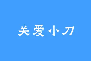 关爱小刀