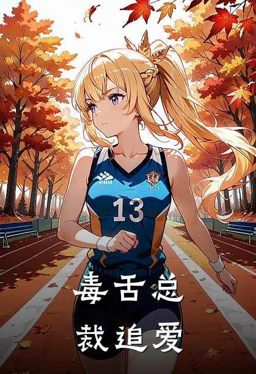 毒舌总裁追爱(苏软软顾沉舟)最新热门小说_完结小说毒舌总裁追爱(苏软软顾沉舟)