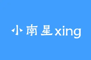 小南星xing