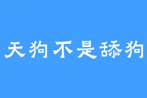 天狗不是舔狗