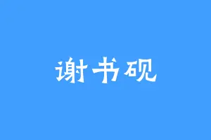 谢书砚