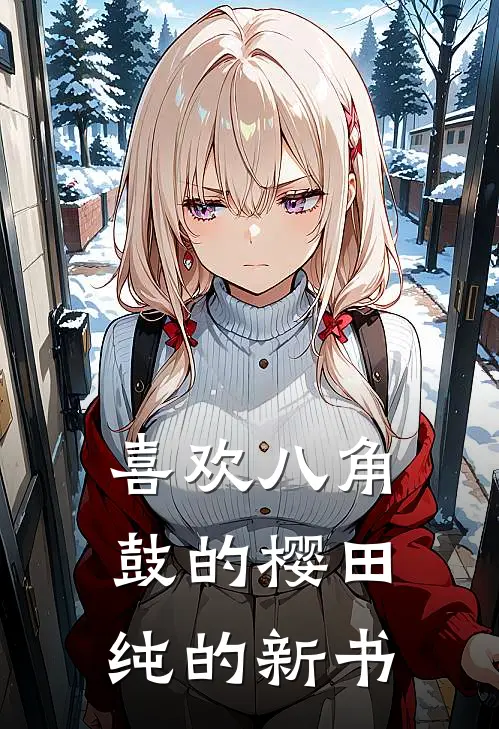 林小满林小满喜欢八角鼓的樱田纯的新书完结版在线阅读_喜欢八角鼓的樱田纯的新书全集免费在线阅读