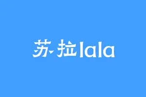 苏拉lala