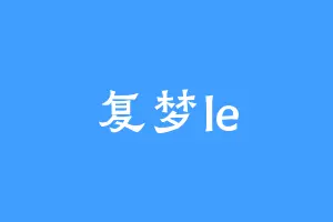 复梦le