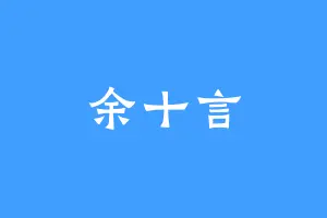余十言