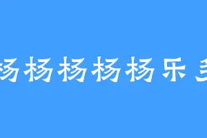 杨杨杨杨杨乐多