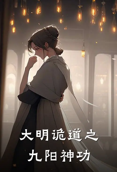 大明诡道之九阳神功王元泽沈红绫全本完结小说_最新章节列表大明诡道之九阳神功(王元泽沈红绫)