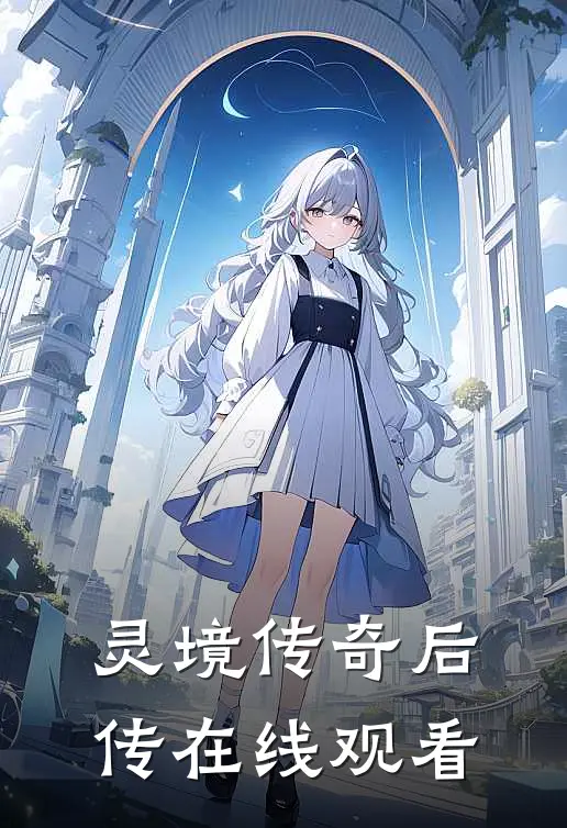 灵境传奇后传在线观看