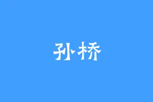 孙桥
