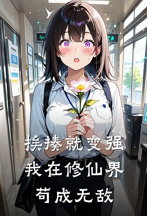 挨揍就变强：我在修仙界苟成无敌