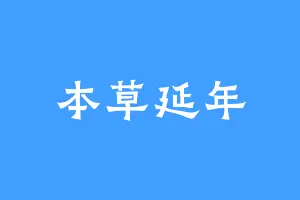 本草延年