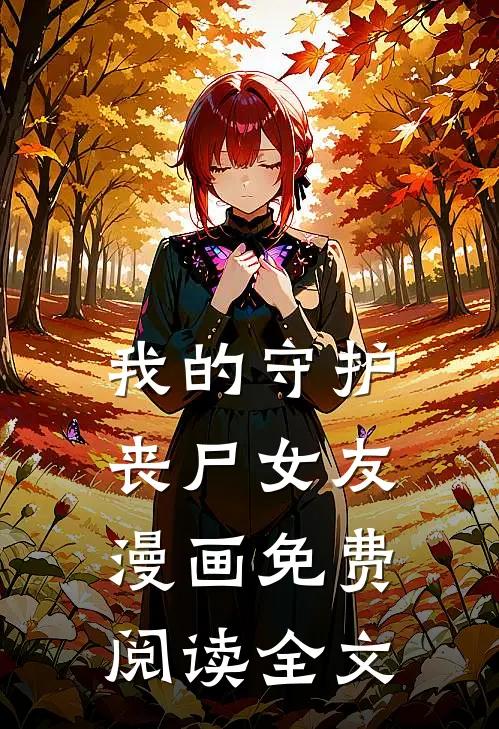 我的守护丧尸女友漫画免费阅读全文