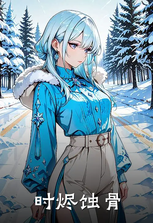 时烬蚀骨