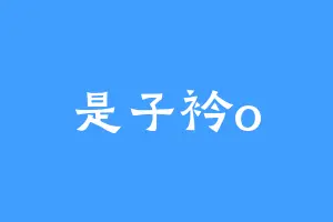 是子衿o