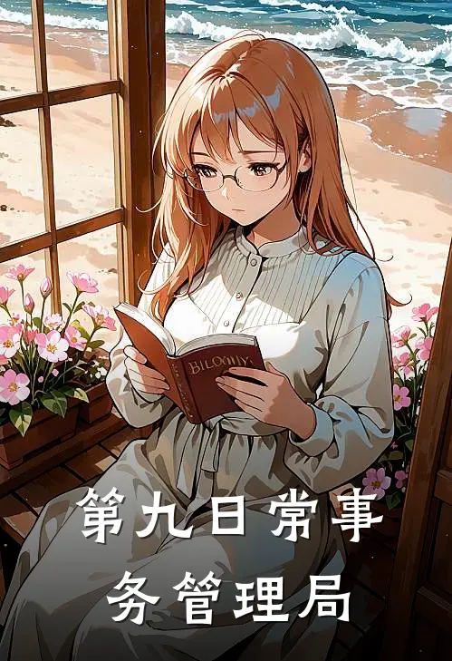 第九日常事务管理局