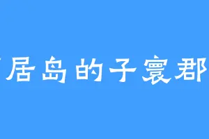 可居岛的子寰郡王