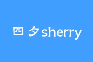 四夕sherry