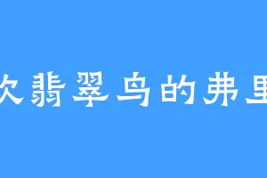 喜欢翡翠鸟的弗里恩
