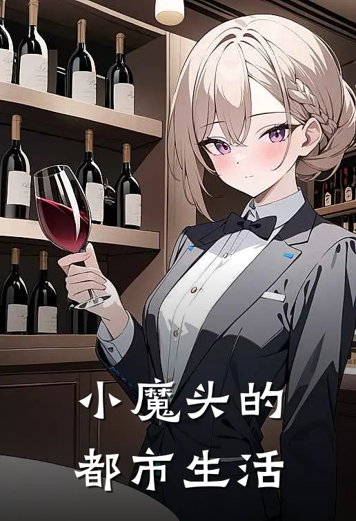 小魔头的都市生活