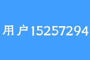 用户15257294