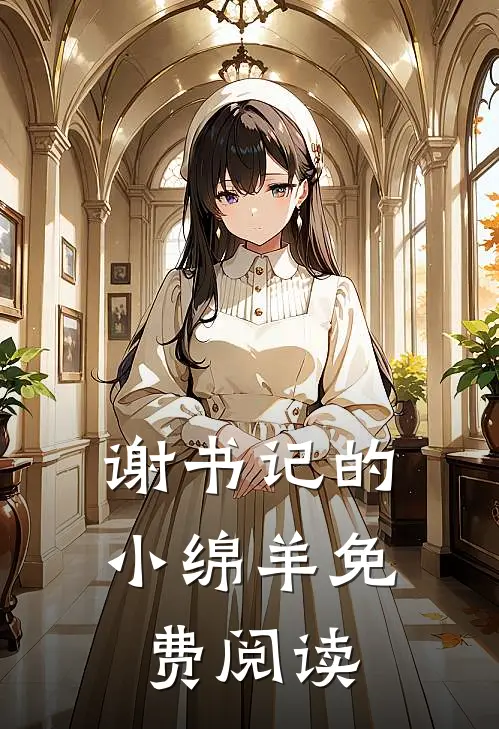 谢书记的小绵羊免费阅读