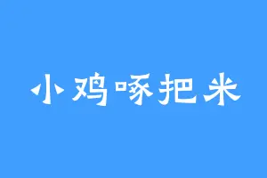 小鸡啄把米