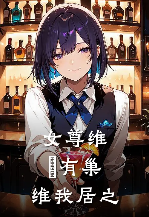 【女尊】维玥有巢，维我居之