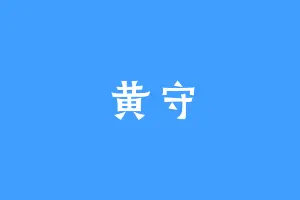 黄守