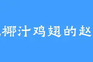 爱吃椰汁鸡翅的赵元坤