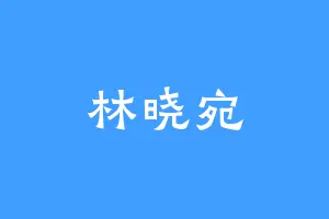 林晓宛