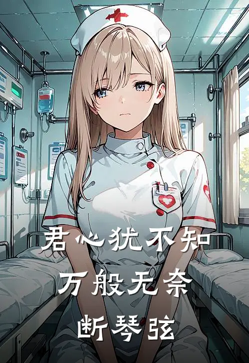 君心犹不知,万般无奈断琴弦