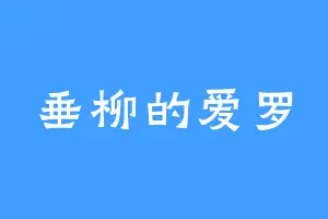 垂柳的爱罗