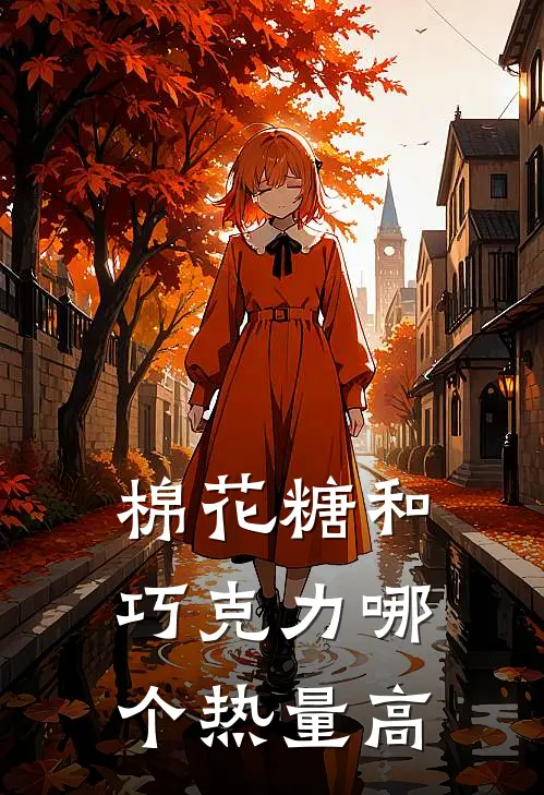 棉花糖和巧克力哪个热量高