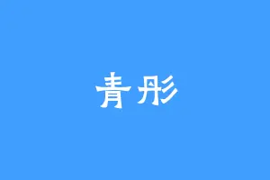 青彤