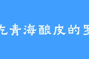 爱吃青海酿皮的罗玉