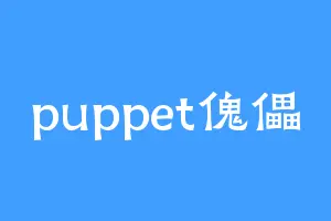 puppet傀儡