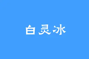 白灵冰