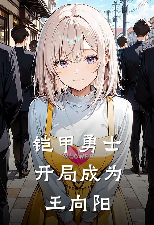 铠甲勇士：开局成为王向阳王尚天王向阳最新热门小说_免费小说全文阅读铠甲勇士：开局成为王向阳(王尚天王向阳)