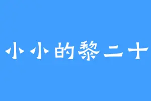 小小的黎二十