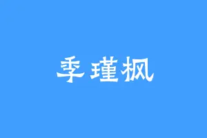 季瑾枫