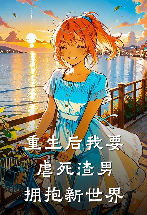 重生后我要虐死渣男，拥抱新世界(唐漆周沐)推荐小说_重生后我要虐死渣男，拥抱新世界(唐漆周沐)全文免费阅读大结局