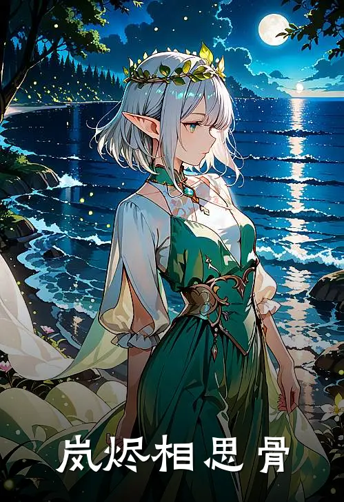 岚烬相思骨冰水裴哥小说完结_免费小说全本岚烬相思骨(冰水裴哥)