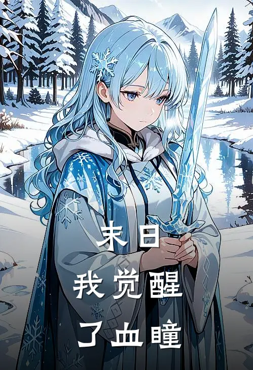 林宇楚霜《末日：我觉醒了血瞳》最新章节阅读_(林宇楚霜)热门小说