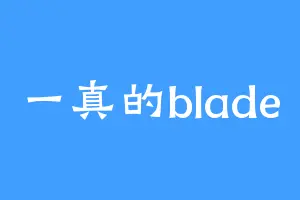 一真的blade
