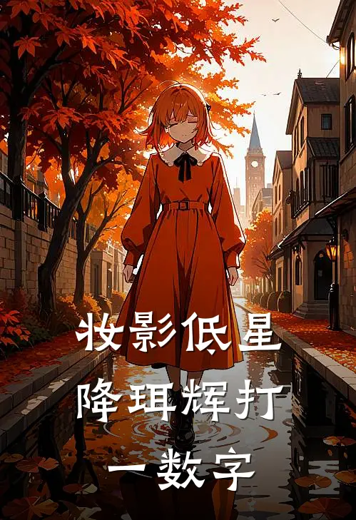 妆影低星降珥辉打一数字