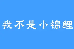 我不是小锦鲤