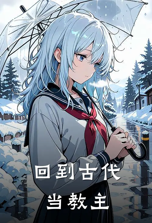 回到古代当教主