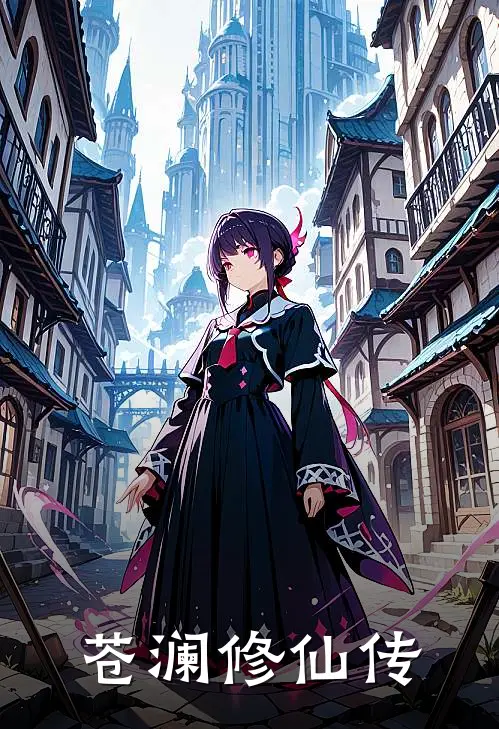 苍澜修仙传冷轩苏婉儿热门完本小说_最新章节列表苍澜修仙传(冷轩苏婉儿)