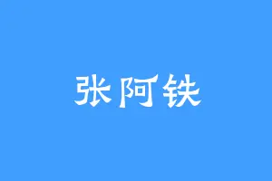 张阿铁