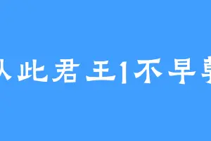 从此君王1不早朝